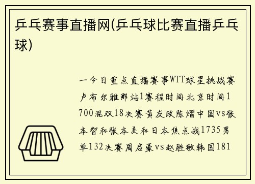 乒乓赛事直播网(乒乓球比赛直播乒乓球)