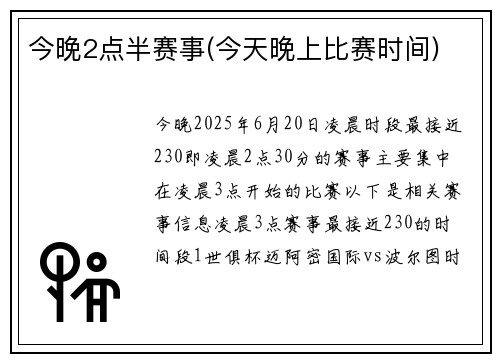 今晚2点半赛事(今天晚上比赛时间)