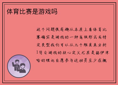体育比赛是游戏吗
