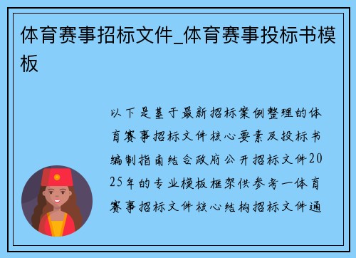 体育赛事招标文件_体育赛事投标书模板