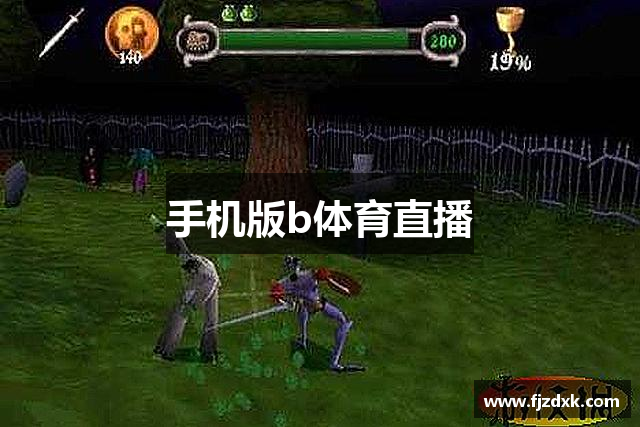 手机版b体育直播